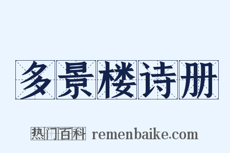 多景楼诗册是什么意思的图片